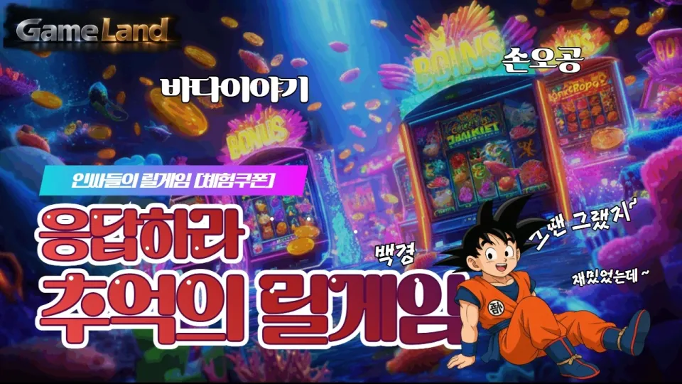 릴게임은 다양한 바다이야기 게임을 한 곳에서 즐길 수 있는 최고의 선택입니다